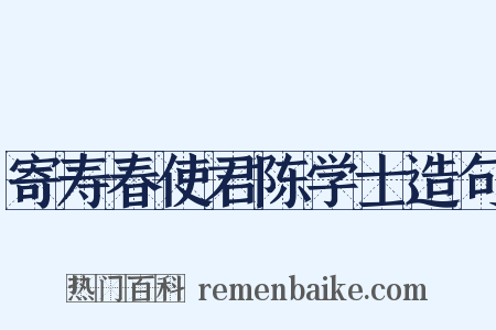 寄寿春使君陈学士造句是什么意思的图片